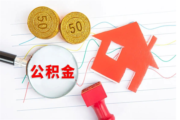 绵阳公积金几天可以取出来（住房公积金几天能取出来）