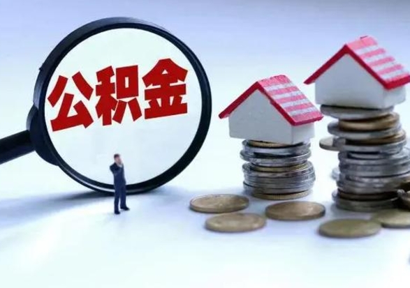 绵阳洪泽公积金提取要什么手续（洪泽住房公积金提取）