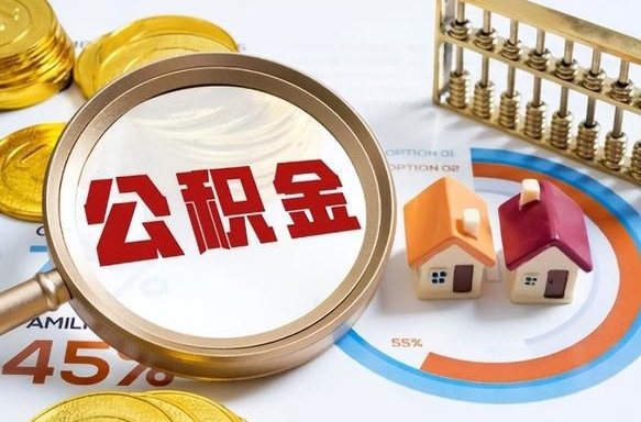 绵阳个人公积金提取（2021住房公积金个人怎么提取）