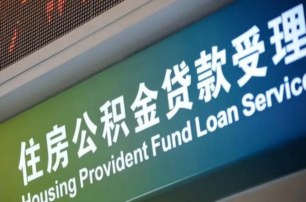 绵阳个人公积金提取（2021住房公积金个人怎么提取）